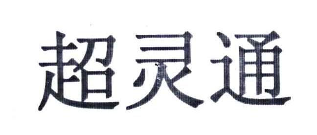 超灵通