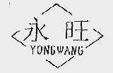 永旺