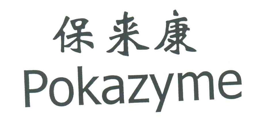 保来康;POKAZYME
