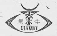 秦牛