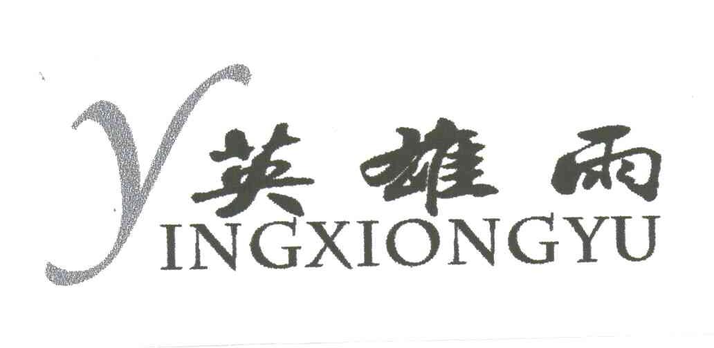 英雄雨