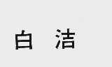 白洁