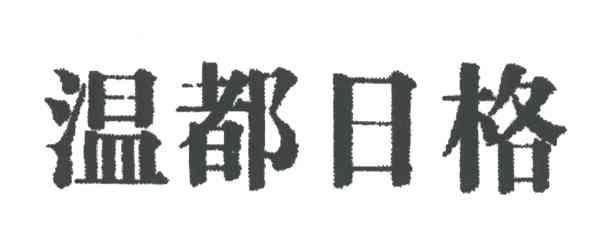 温都日格