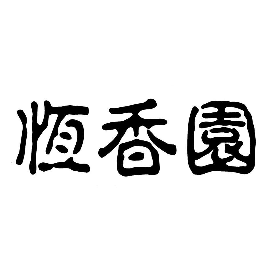恒香园
