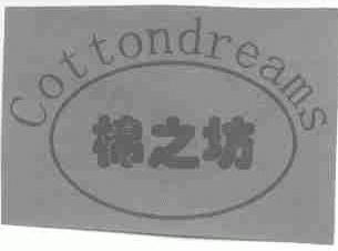 棉之坊;COTTONDREAMS
