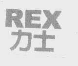 力士   REX