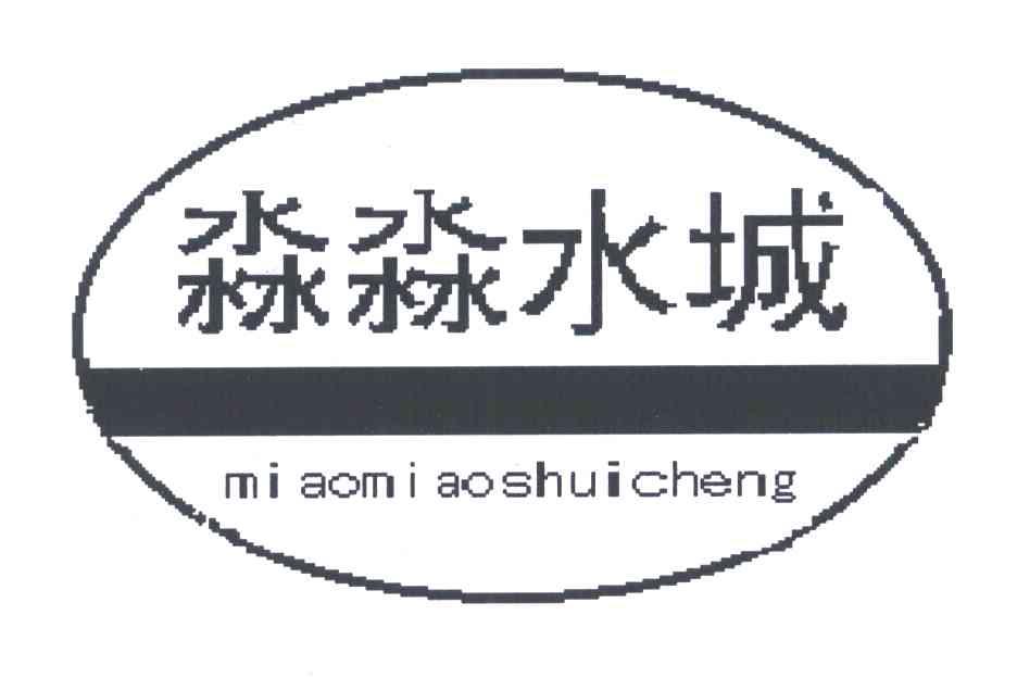淼淼水城