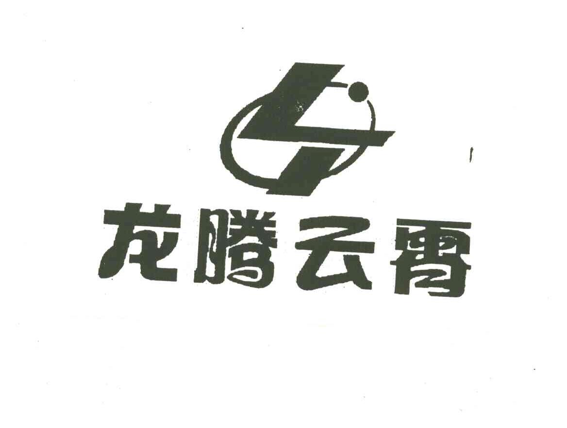 龙腾云霄