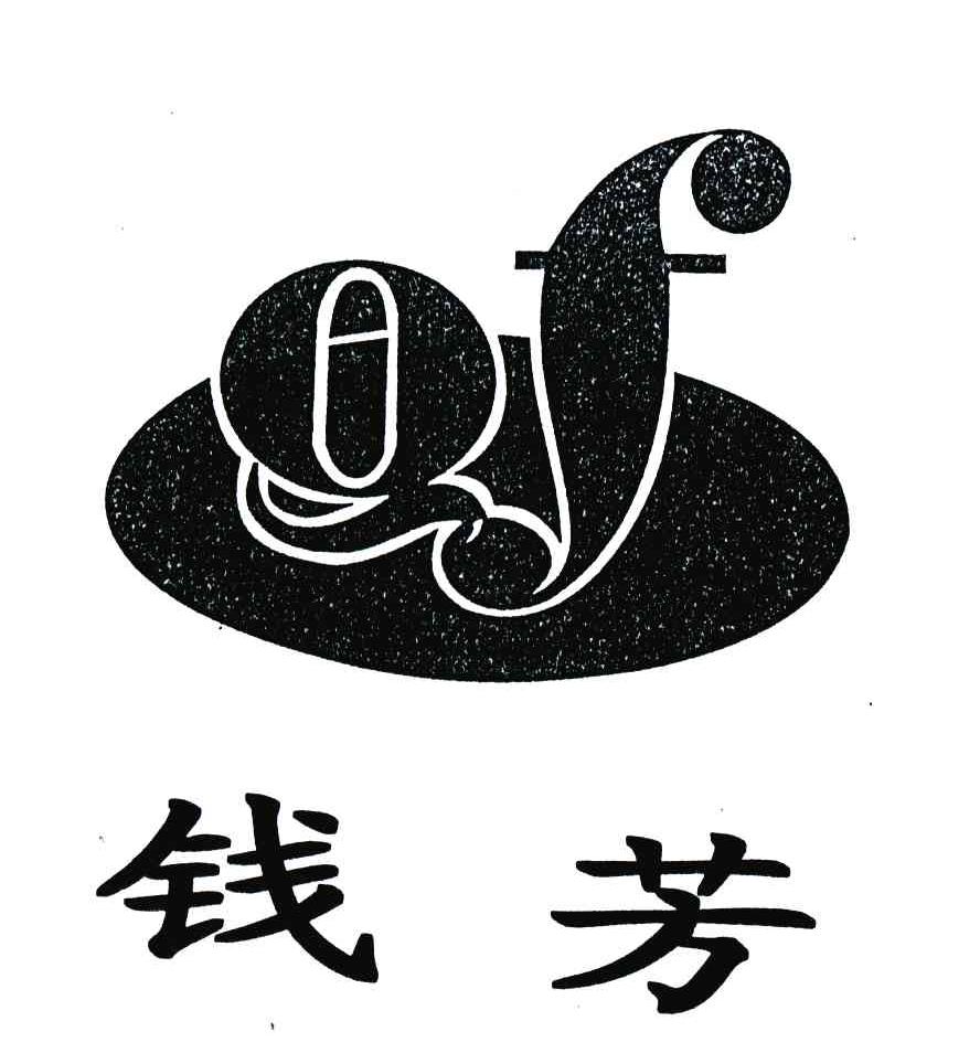 QF;钱芳