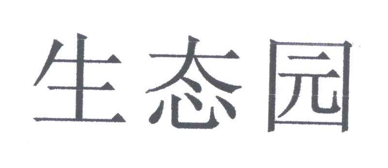 生态园