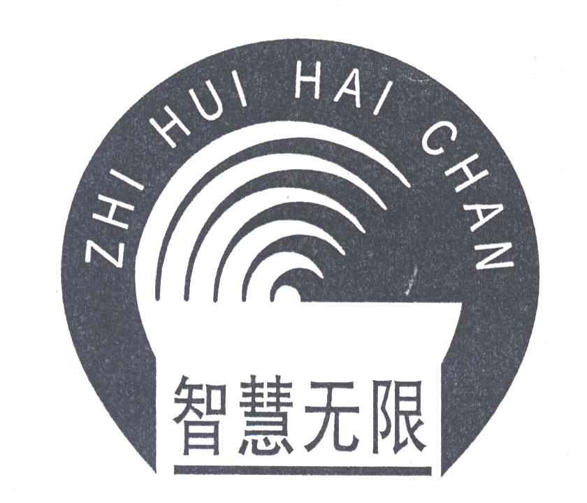 智慧无限;ZHI HUI HAI CHAN