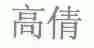高倩