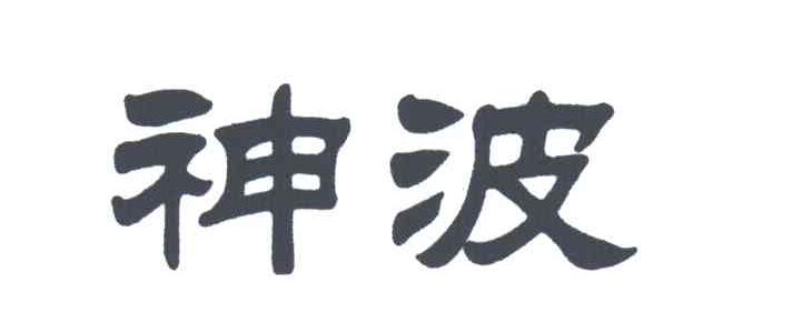 神波