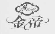 金帝    LE CONTE
