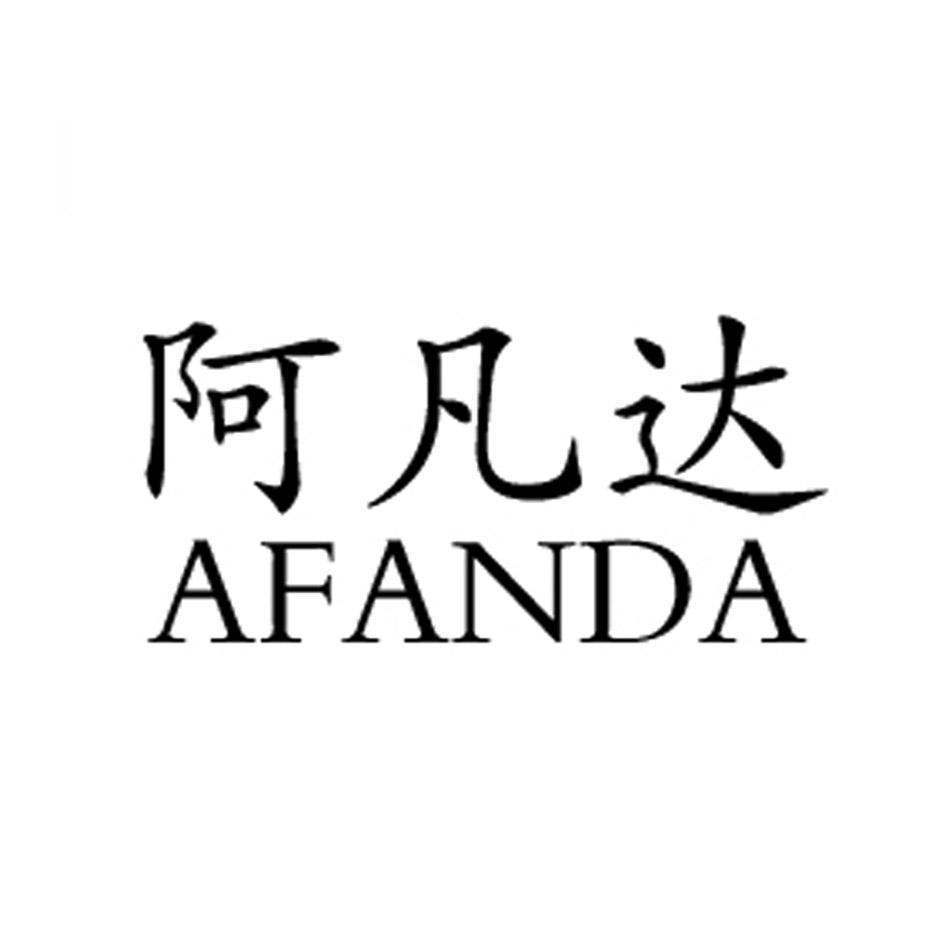 阿凡达