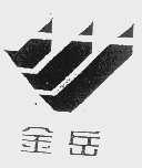 金岳