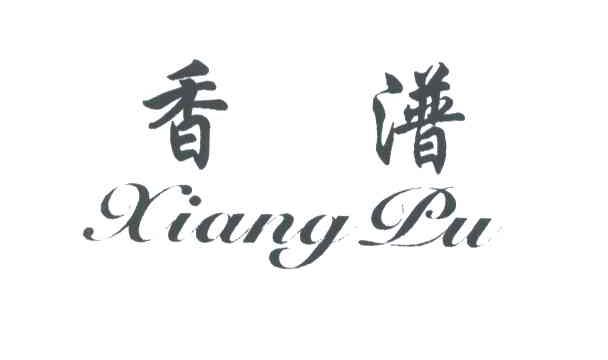 香潽