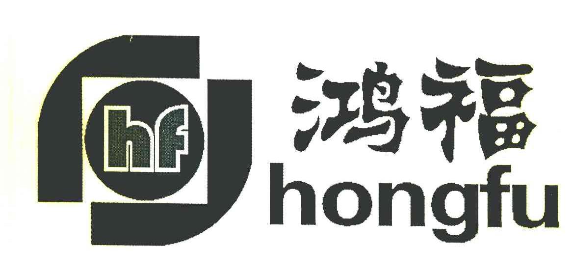 鸿福 HF