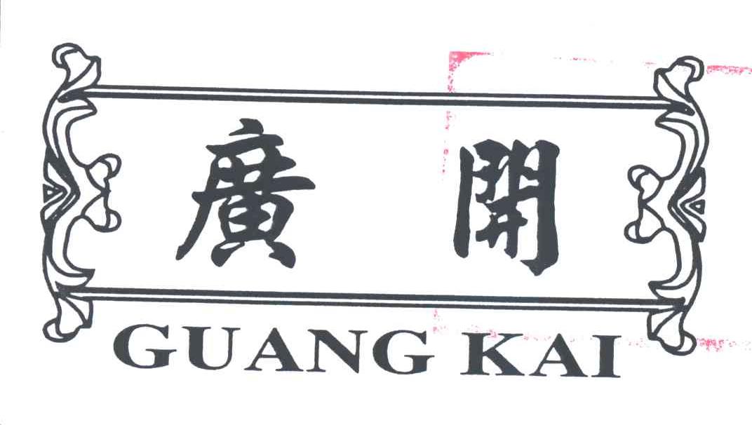 广开