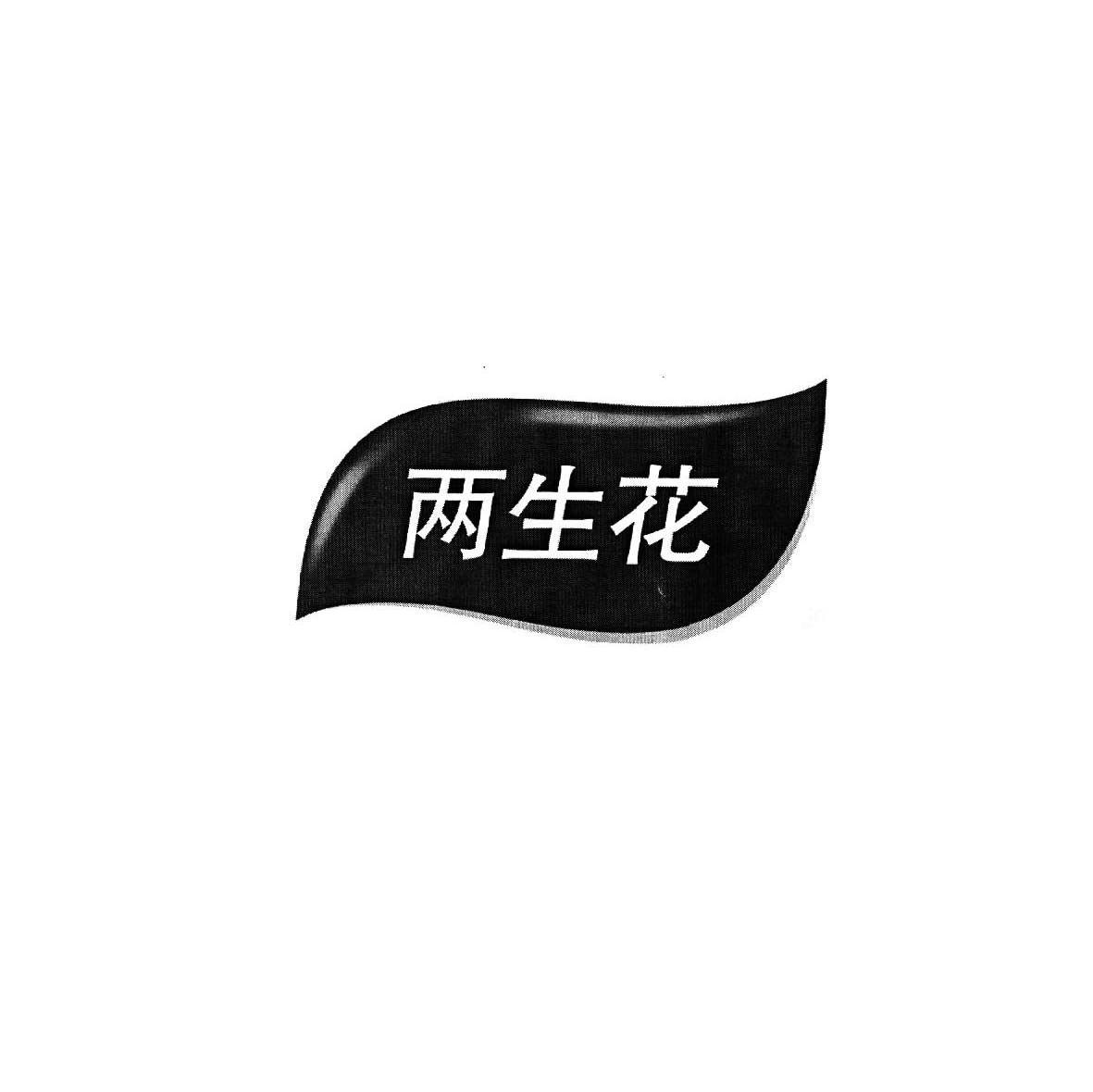 两生花