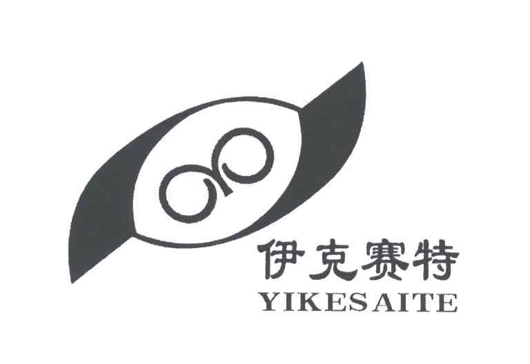 伊克赛特