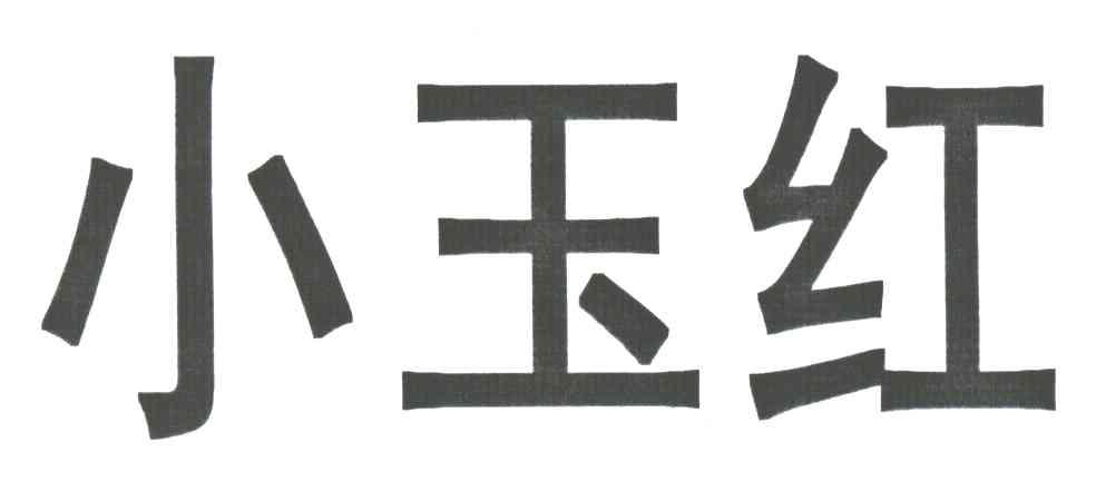 小玉红