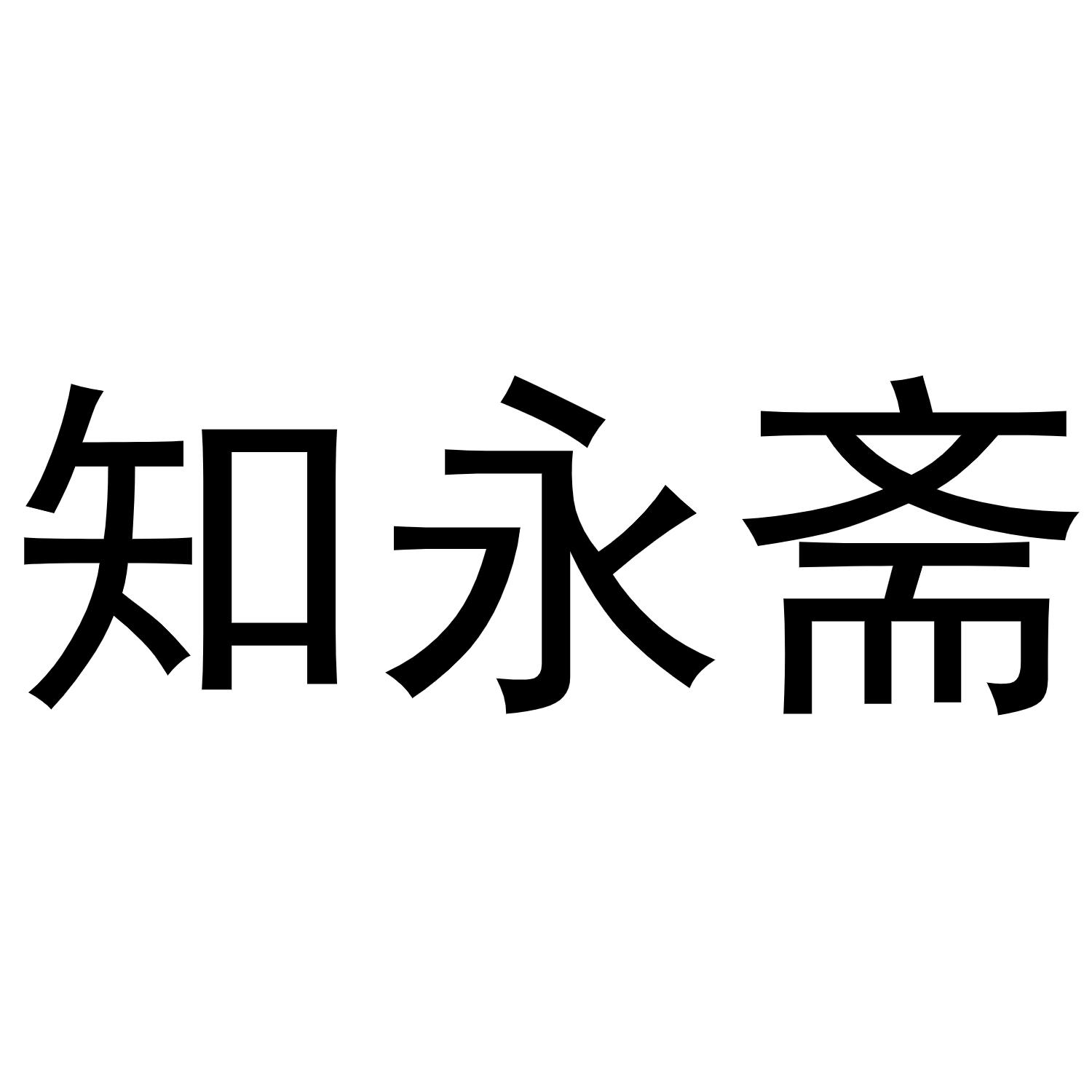 知永斋