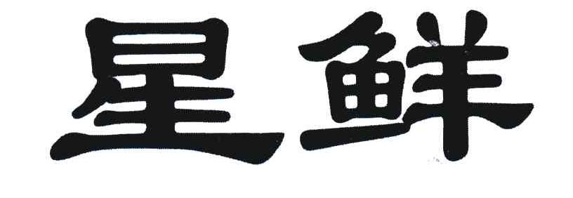 星鲜
