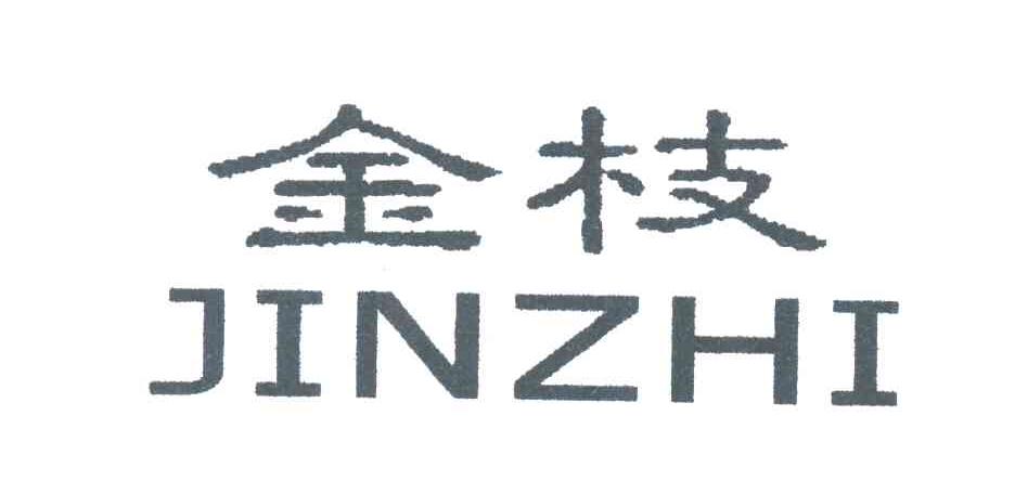 金枝