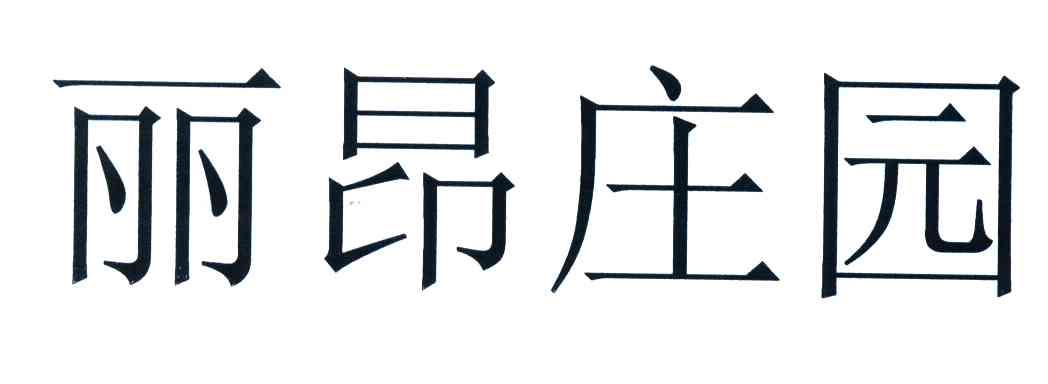 丽昂庄园