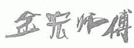金宏师傅