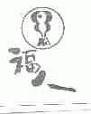 福人
