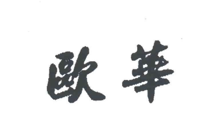 欧华