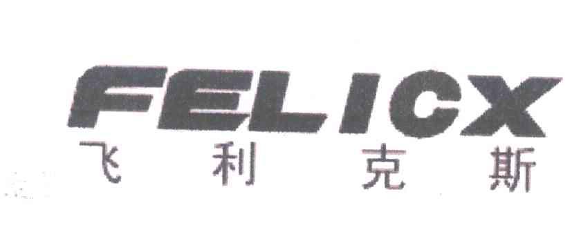 飞利克斯 FELICX