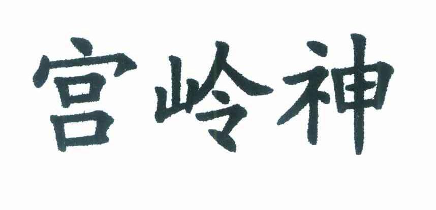 宫岭神