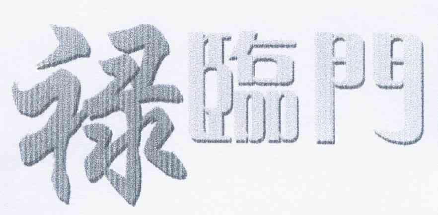 禄临门