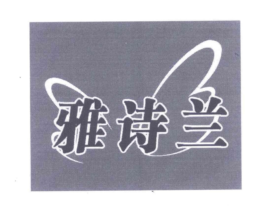 雅诗兰