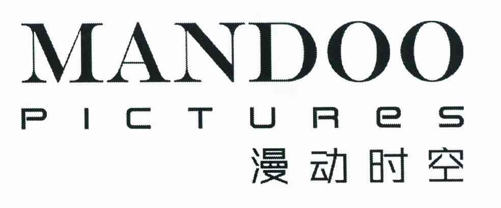 漫动时空 MANDOO PICTURES
