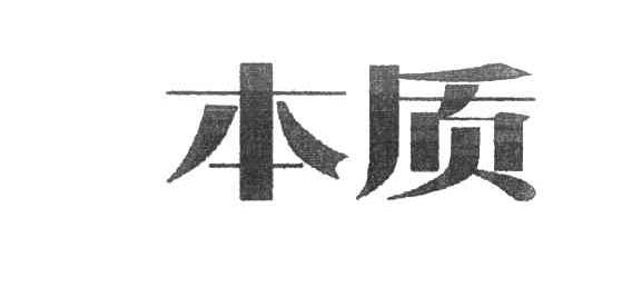 本质