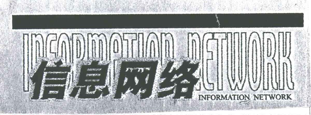 信息网络;INFORMATION NETWORK