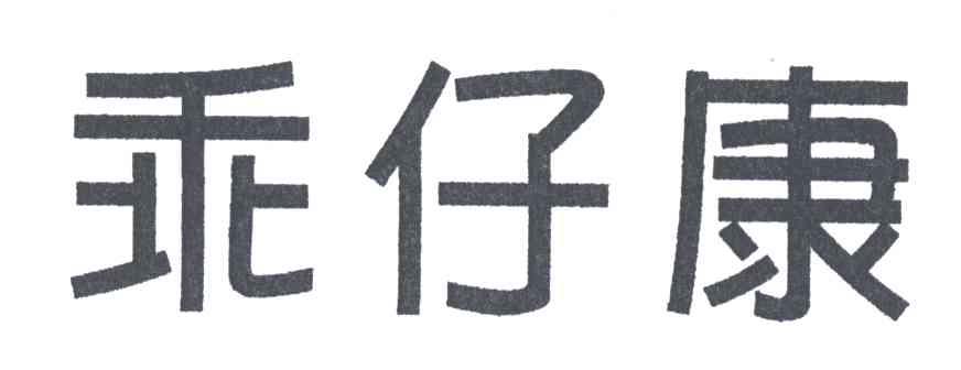 乖仔康