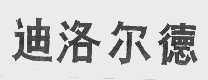 迪洛尔德