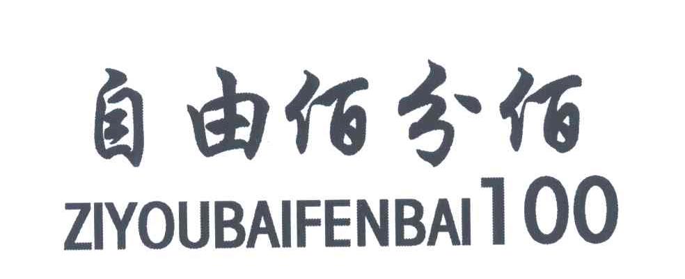 自由佰分佰;100
