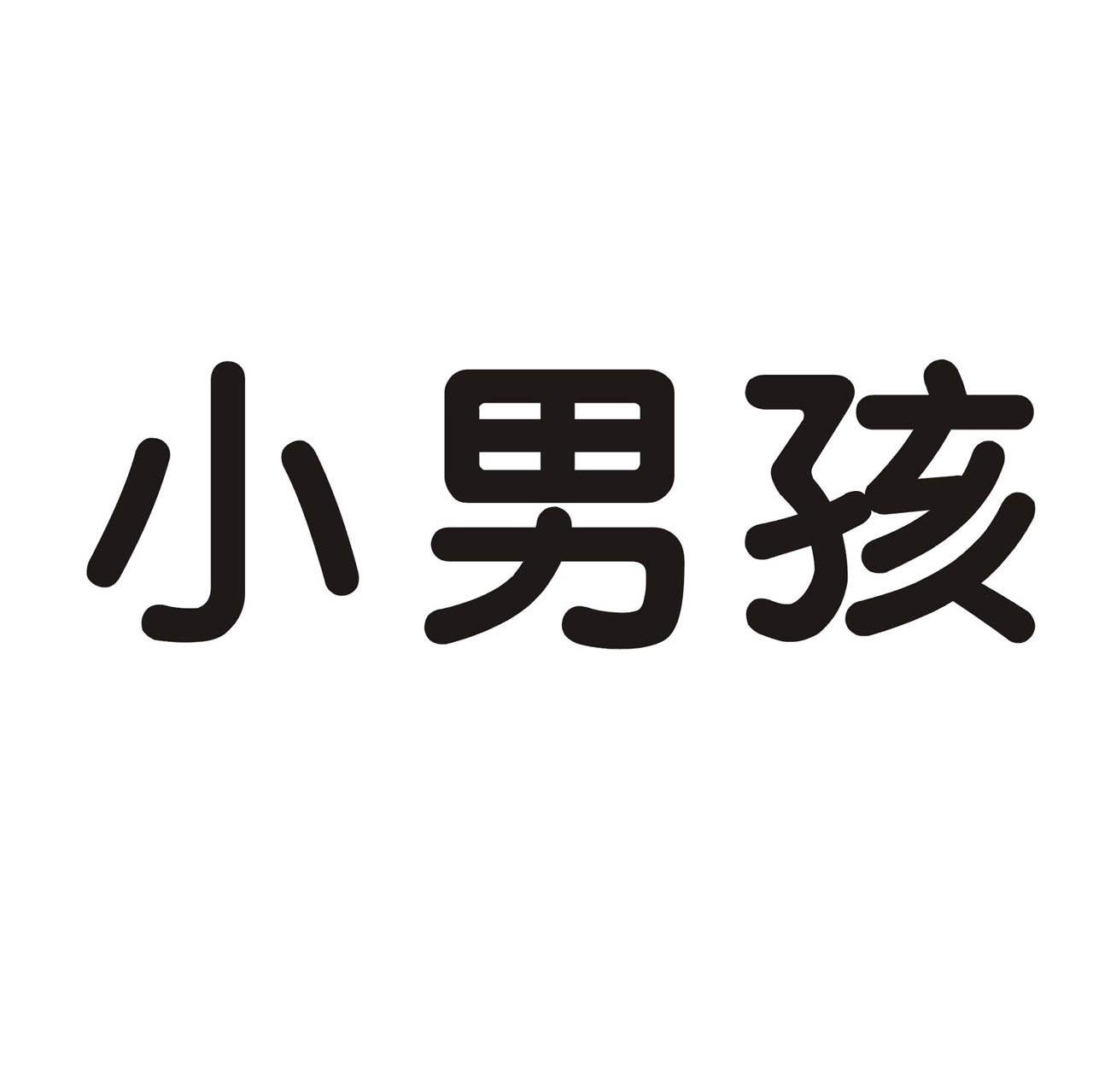 小男孩