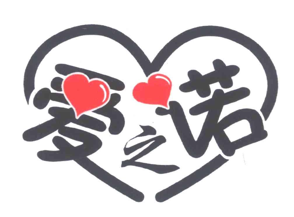 爱之诺