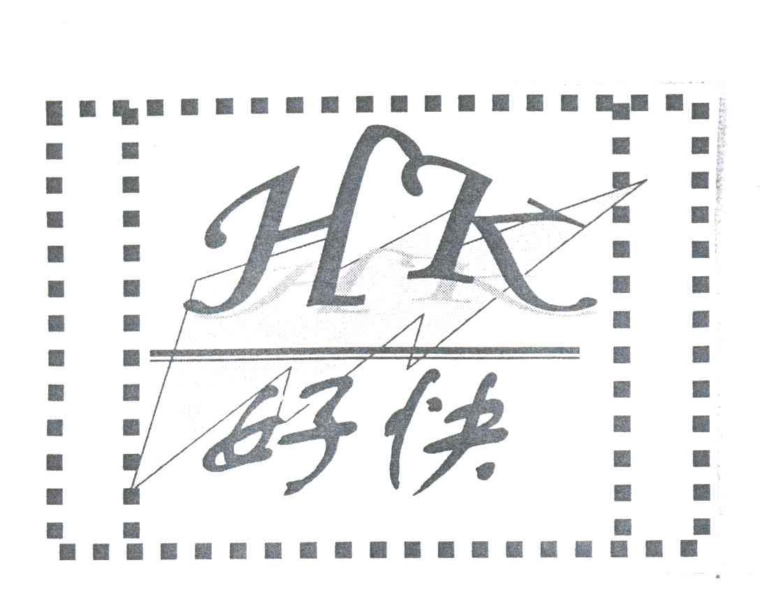 好快;HK