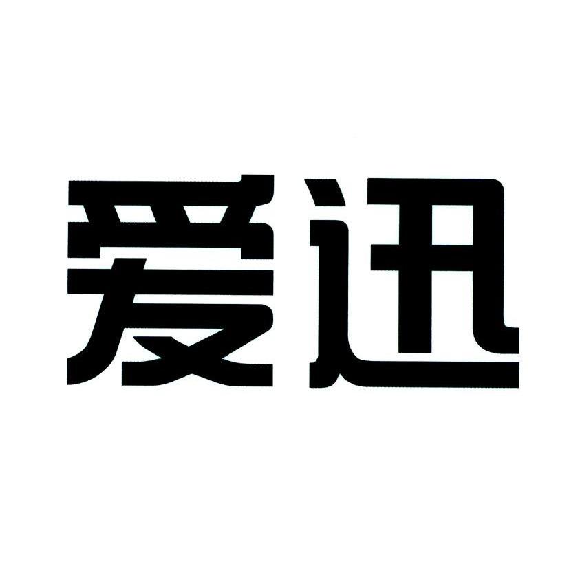 爱迅