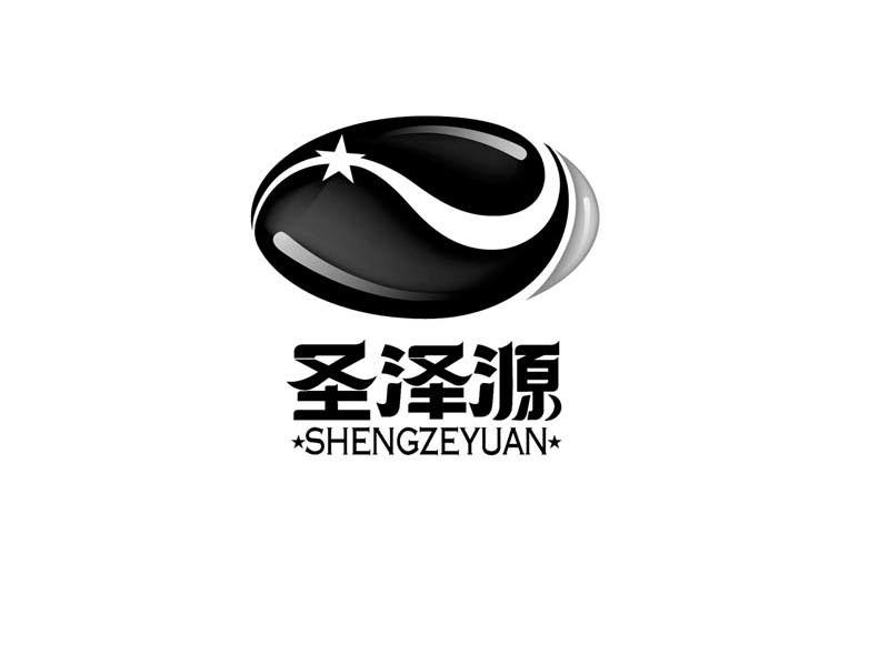 圣泽源