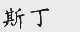 斯丁