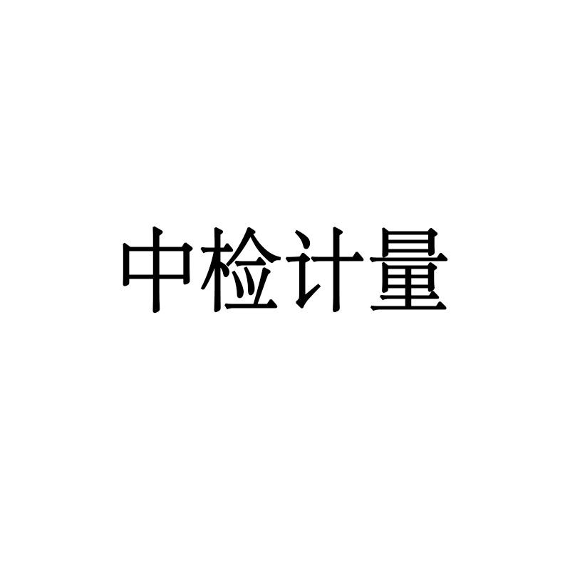 中检计量